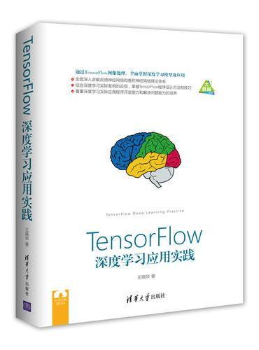 TensorFlow深度学习应用实践