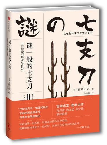谜一般的七支刀：五世纪的东亚与日本