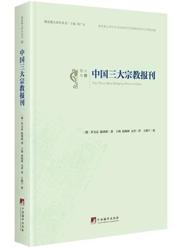 中国三大宗教报刊