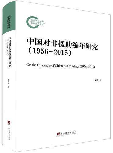 中国对非援助编年研究（1956-2015）