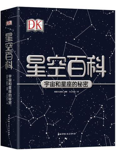 DK星空百科——宇宙和星座的秘密