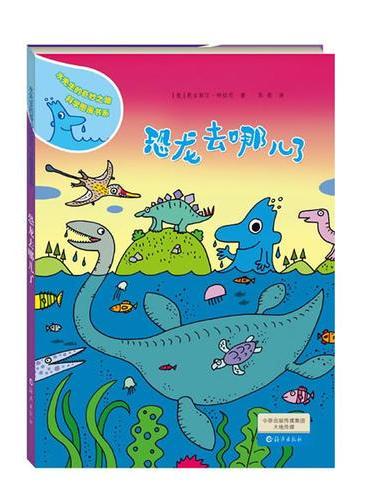 水先生的奇妙之旅科学图画书系--恐龙去哪儿了