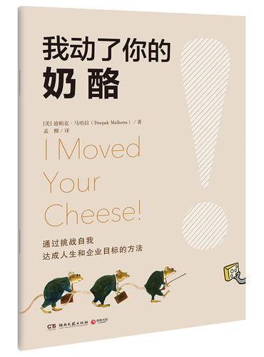 我动了你的奶酪