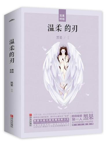 温柔的刃（完美终结）（共2册）