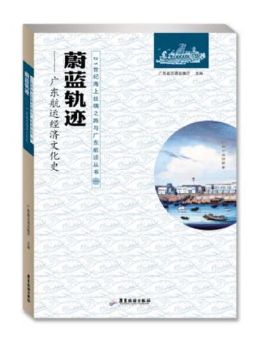 蔚蓝轨迹 ： 广东航运经济文化史