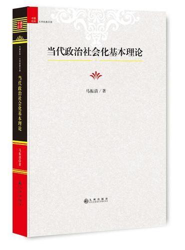 当代政治社会化基本理论