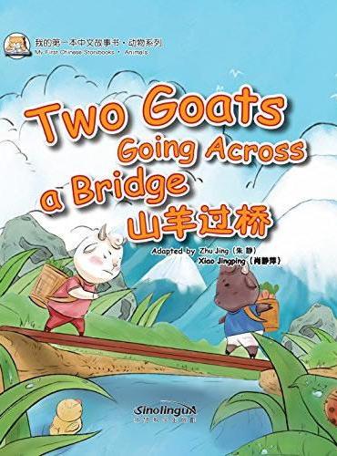 我的第一本中文故事书·动物系列——山羊过桥