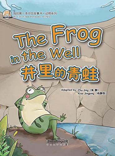 我的第一本中文故事书·动物系列——井里的青蛙