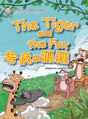 我的第一本中文故事书·动物系列——老虎和狐狸
