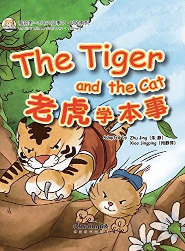 我的第一本中文故事书·动物系列——老虎学本事