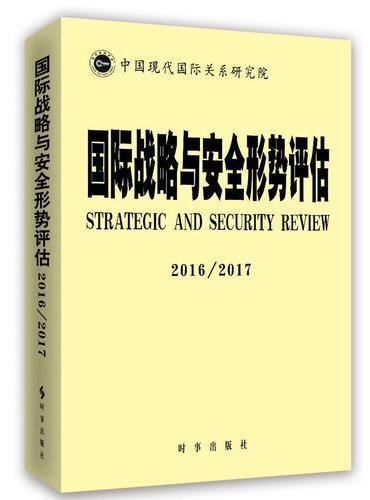 国际战略与安全形势评估（2016/2017）