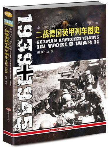 条顿骑士的黑色铁蟒：二战德国装甲列车图史 1939-1945