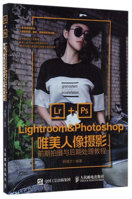 Lightroom&Photoshop唯美人像摄影前期拍摄与后期处理教程