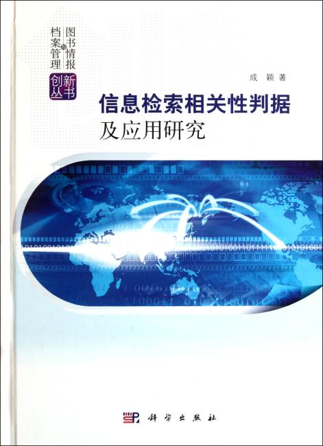 信息检索相关性判据及应用研究