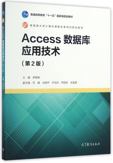 Access数据库应用技术（第2版）