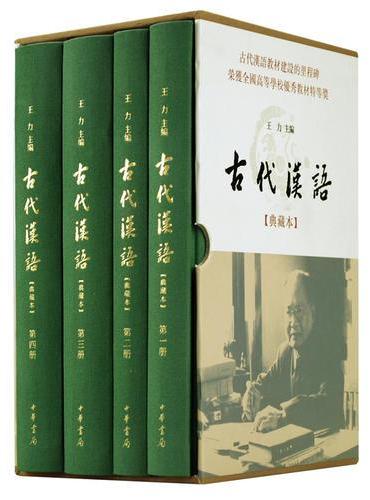 古代汉语（典藏本·全4册）