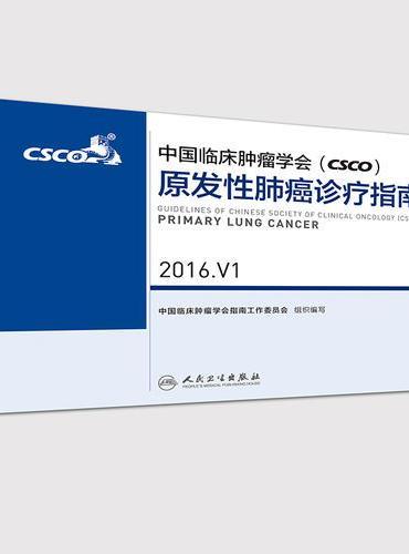 中国临床肿瘤学会（CSCO）原发性肺癌诊疗指南 2016.V1
