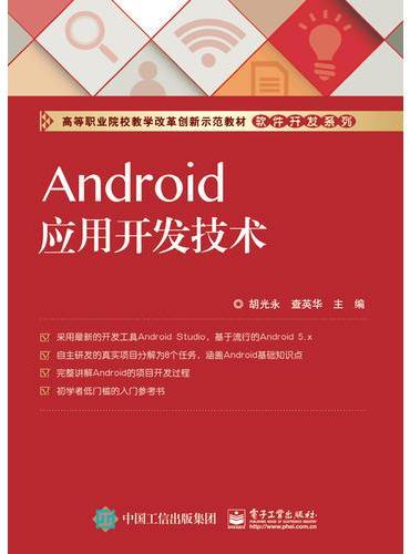 Android应用开发技术