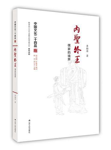 内圣外王：儒家的境界（中国文化二十四品系列图书）