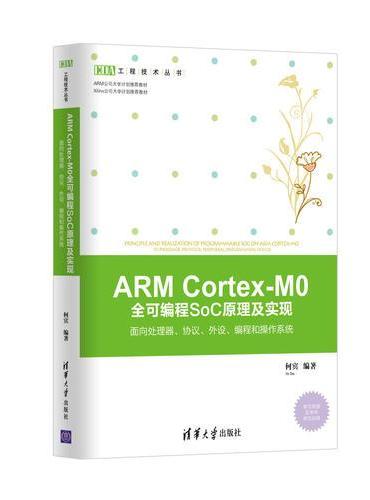 ARM Cortex-M0 全可编程SoC原理及实现——面向处理器、协议、外设、编程和操作系统