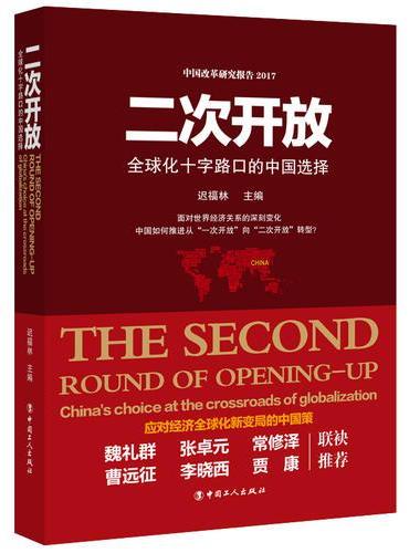 二次开放：全球化十字路口的中国选择