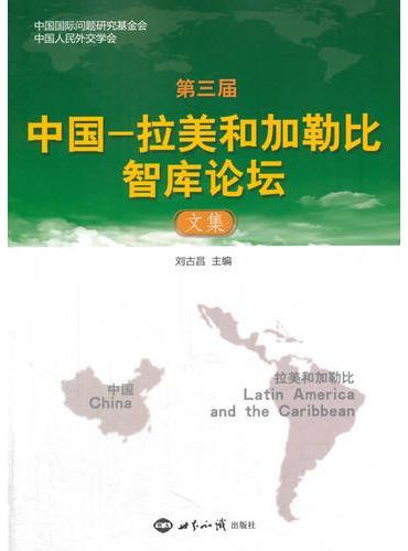 第三届中国—拉美和加勒比智库论坛文集