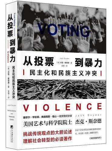 从投票到暴力：民主化和民族主义冲突