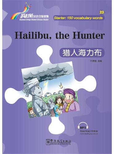“彩虹桥”汉语分级读物&#8226;猎人海力布（入门级：150词）