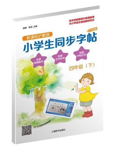 （四年级下）小学生同步字帖·新课标沪教版·升级版