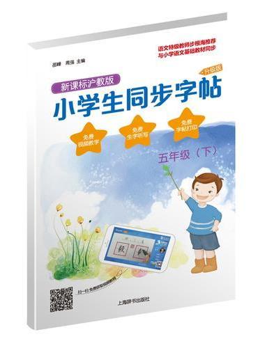 （五年级下）小学生同步字帖·新课标沪教版·升级版