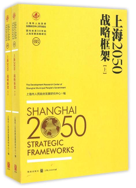 上海2050：战略框架
