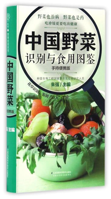 中国野菜识别与食用图鉴：手持便携版（汉竹）