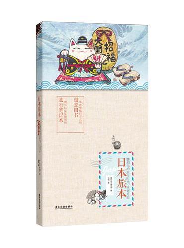 日本旅本（平装 内附空白手绘笔记本）