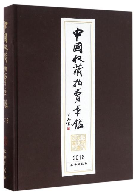 中国收藏拍卖年鉴2016