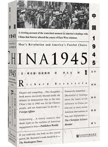 中国1945：中国革命与美国的抉择（甲骨文丛书）