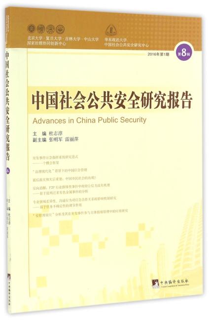 中国社会公共安全研究报告.第8辑