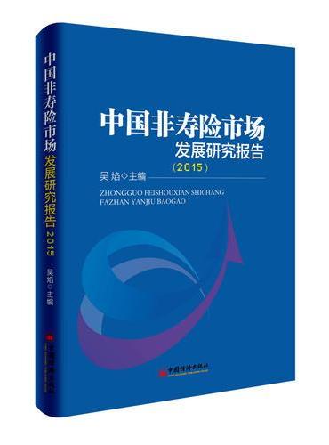 中国非寿险市场发展研究报告.2015