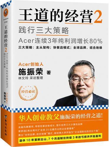 王道的经营2：践行三大策略Acer连续3年纯利润增长80%