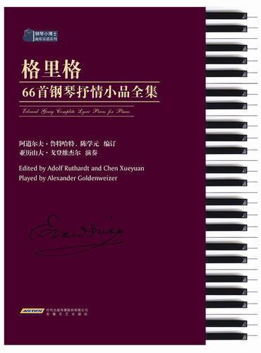 格里格66首钢琴抒情小品全集