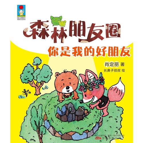 最小孩童书·最动物系列 森林朋友圈：你是我的好朋友 （彩绘注音版）