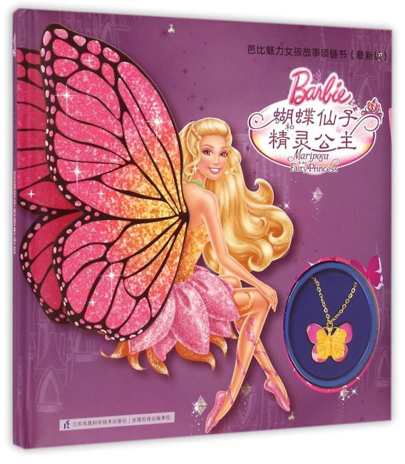 芭比魅力女孩故事项链书 （最新版）-蝴蝶仙子和精灵公主