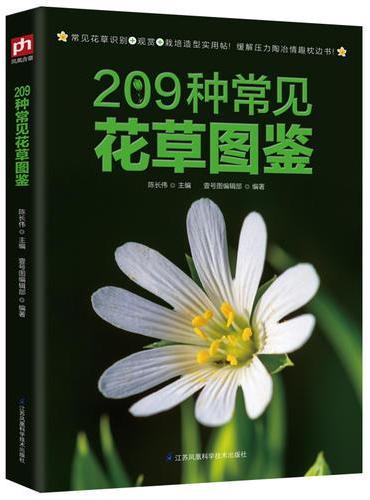209种常见花草图鉴：常见花草识别+观赏+栽培造型实用帖！