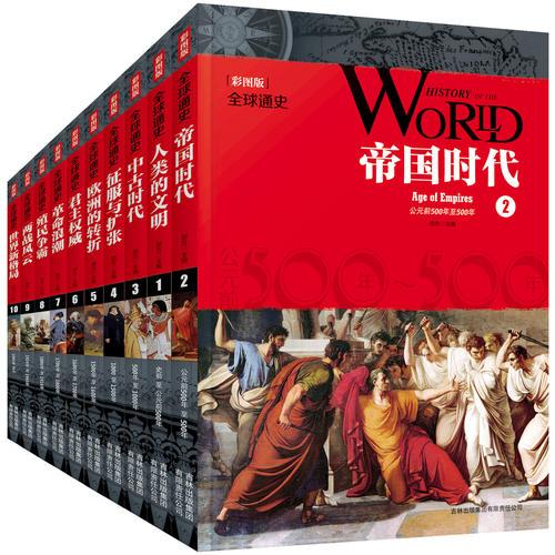 话说世界历史 全球通史 彩图版 套装全10册