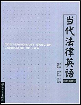当代法律英语（2008年修订）