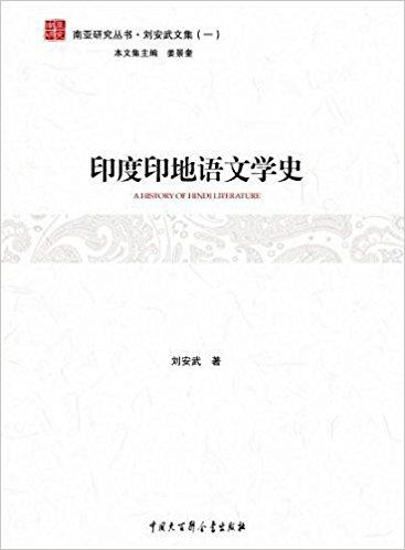 印度印地语文学史/刘安武文集 / 南亚研究丛书