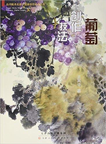 葡萄创作技法 / 当代美术名家中国画创作经典丛书