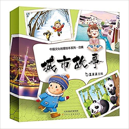 中国文化地理绘本系列·合辑：城市故事（套装共10册）