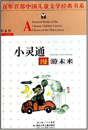 百年百部中国儿童文学经典书系：小灵通漫游未来