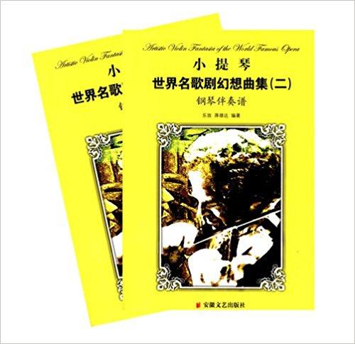 小提琴世界名歌剧幻想曲集2（套装全2册）（附小提琴分谱1本）