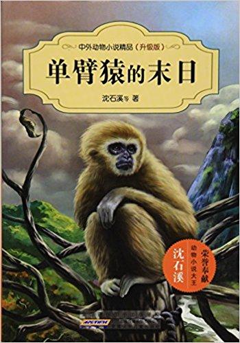 单臂猿的末日（升级版） / 中外动物小说精品